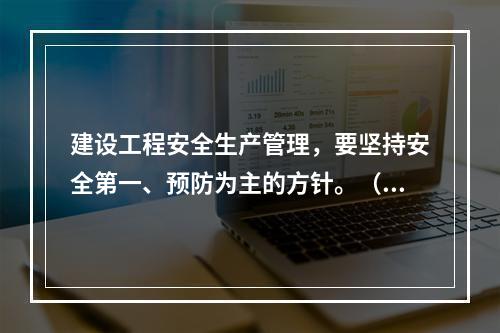 建设工程安全生产管理，要坚持安全第一、预防为主的方针。（ ）