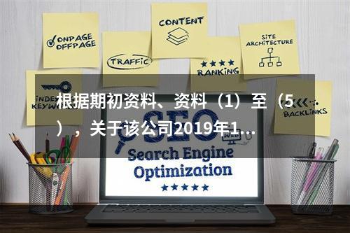 根据期初资料、资料（1）至（5），关于该公司2019年12月