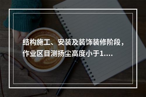 结构施工、安装及装饰装修阶段，作业区目测扬尘高度小于1.5m