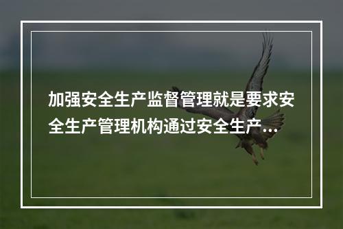 加强安全生产监督管理就是要求安全生产管理机构通过安全生产许可