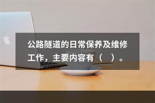 公路隧道的日常保养及维修工作，主要内容有（　）。