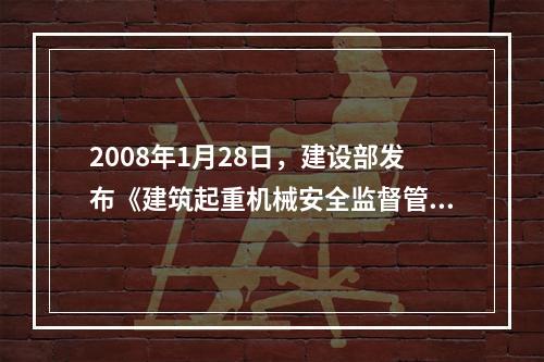 2008年1月28日，建设部发布《建筑起重机械安全监督管理规