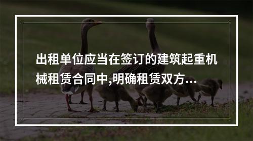 出租单位应当在签订的建筑起重机械租赁合同中,明确租赁双方的安