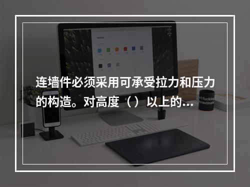 连墙件必须采用可承受拉力和压力的构造。对高度（ ）以上的双排