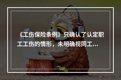 《工伤保险条例》只确认了认定职工工伤的情形，未明确视同工伤的