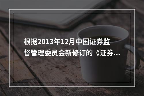 根据2013年12月中国证券监督管理委员会新修订的《证券发行