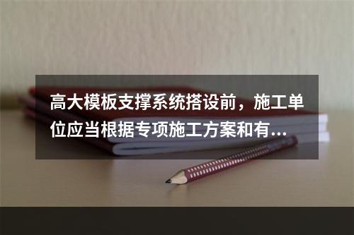 高大模板支撑系统搭设前，施工单位应当根据专项施工方案和有关规