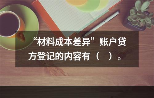 “材料成本差异”账户贷方登记的内容有（　）。