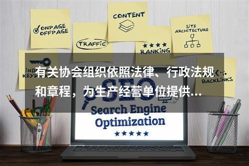 有关协会组织依照法律、行政法规和章程，为生产经营单位提供安全