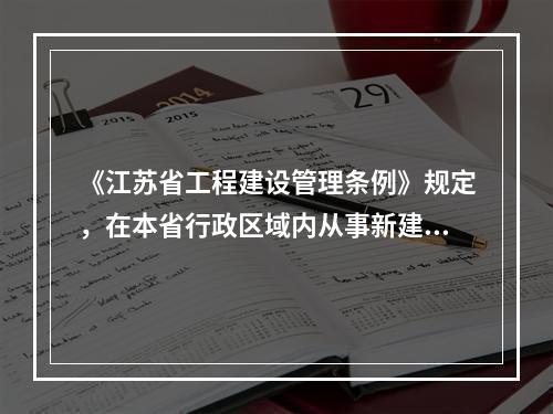 《江苏省工程建设管理条例》规定，在本省行政区域内从事新建、改