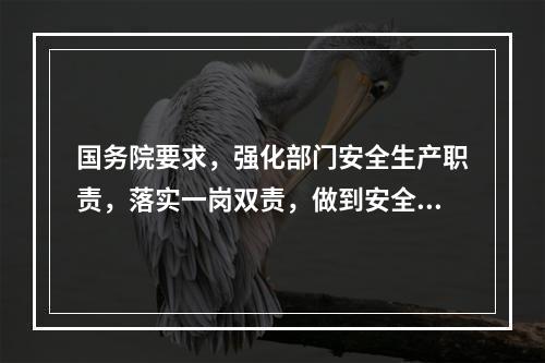 国务院要求，强化部门安全生产职责，落实一岗双责，做到安全责任