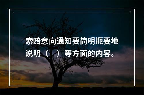 索赔意向通知要简明扼要地说明（　）等方面的内容。