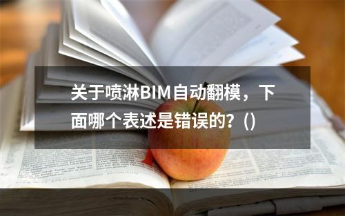 关于喷淋BIM自动翻模，下面哪个表述是错误的？()