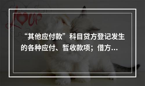 “其他应付款”科目贷方登记发生的各种应付、暂收款项；借方登记