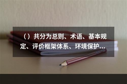 （ ）共分为总则、术语、基本规定、评价框架体系、环境保护评价