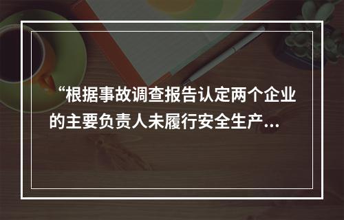 “根据事故调查报告认定两个企业的主要负责人未履行安全生产管理