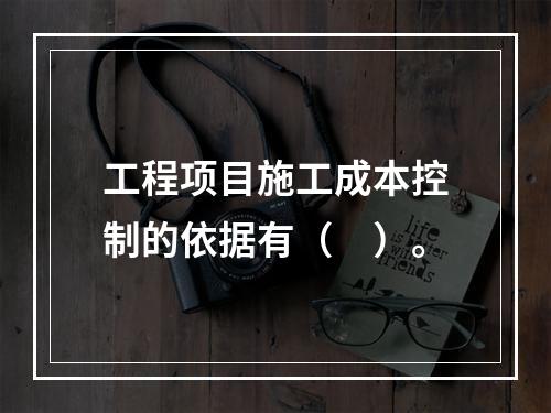 工程项目施工成本控制的依据有（　）。