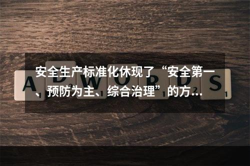 安全生产标准化休现了“安全第一、预防为主、综合治理”的方针和