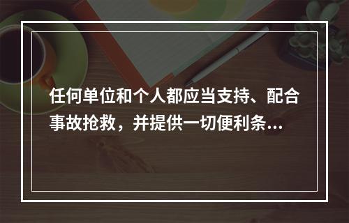 任何单位和个人都应当支持、配合事故抢救，并提供一切便利条件。