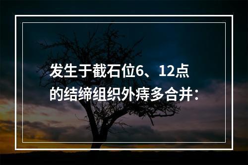 发生于截石位6、12点的结缔组织外痔多合并：