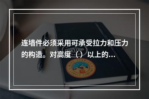 连墙件必须采用可承受拉力和压力的构造。对高度（ ）以上的双排