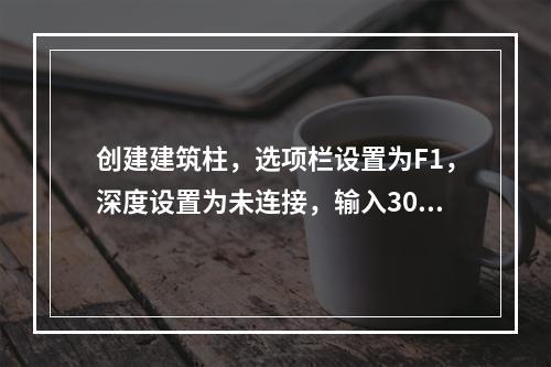 创建建筑柱，选项栏设置为F1，深度设置为未连接，输入3000