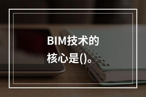 BIM技术的核心是()。