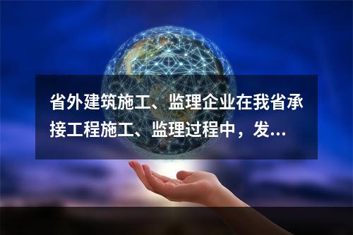 省外建筑施工、监理企业在我省承接工程施工、监理过程中，发生（