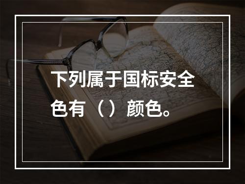 下列属于国标安全色有（ ）颜色。