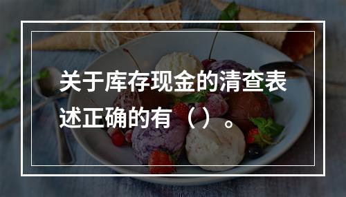 关于库存现金的清查表述正确的有（ ）。