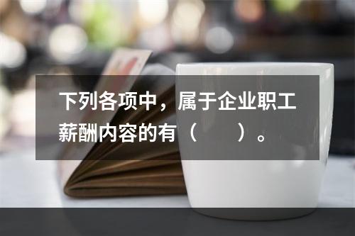 下列各项中，属于企业职工薪酬内容的有（　　）。