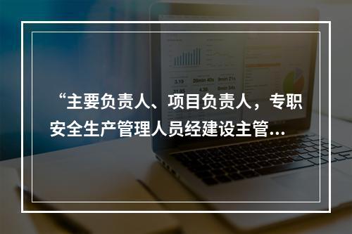 “主要负责人、项目负责人，专职安全生产管理人员经建设主管部门