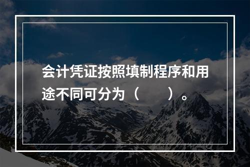 会计凭证按照填制程序和用途不同可分为（　　）。