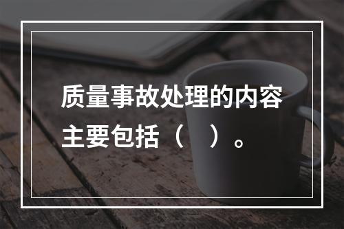 质量事故处理的内容主要包括（　）。