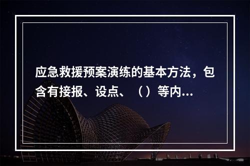 应急救援预案演练的基本方法，包含有接报、设点、（ ）等内容。