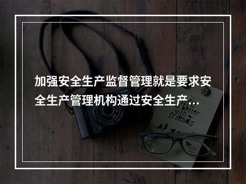 加强安全生产监督管理就是要求安全生产管理机构通过安全生产许可