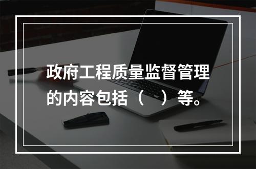 政府工程质量监督管理的内容包括（　）等。