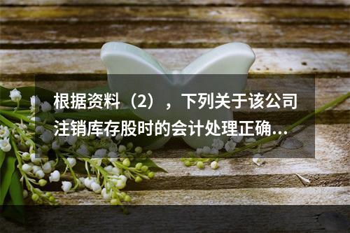 根据资料（2），下列关于该公司注销库存股时的会计处理正确的是