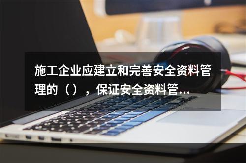 施工企业应建立和完善安全资料管理的（ ），保证安全资料管理工