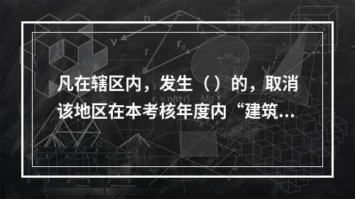 凡在辖区内，发生（ ）的，取消该地区在本考核年度内“建筑强县