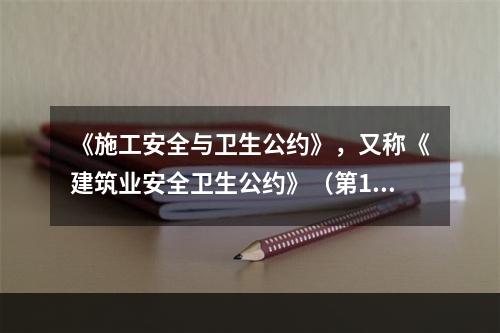 《施工安全与卫生公约》，又称《建筑业安全卫生公约》（第167