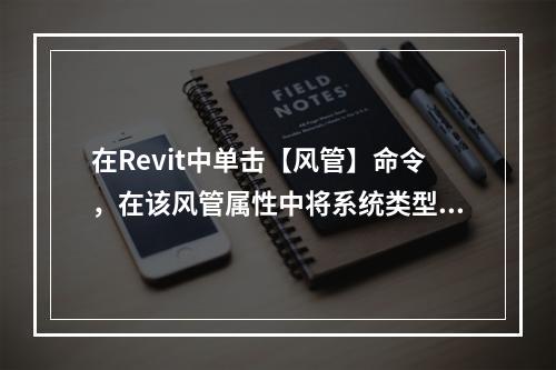 在Revit中单击【风管】命令，在该风管属性中将系统类型设置