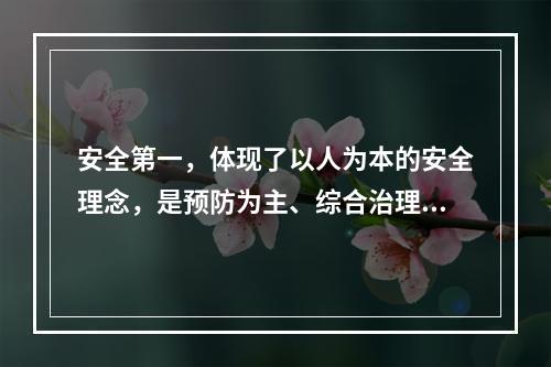 安全第一，体现了以人为本的安全理念，是预防为主、综合治理的统