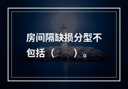 房间隔缺损分型不包括（　　）。