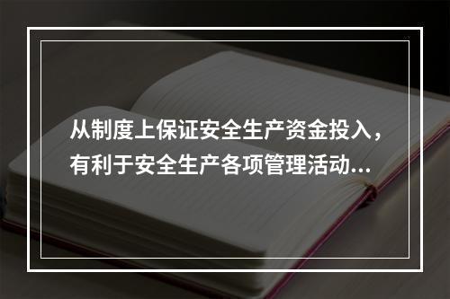 从制度上保证安全生产资金投入，有利于安全生产各项管理活动顺利