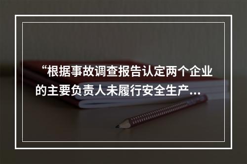 “根据事故调查报告认定两个企业的主要负责人未履行安全生产管理