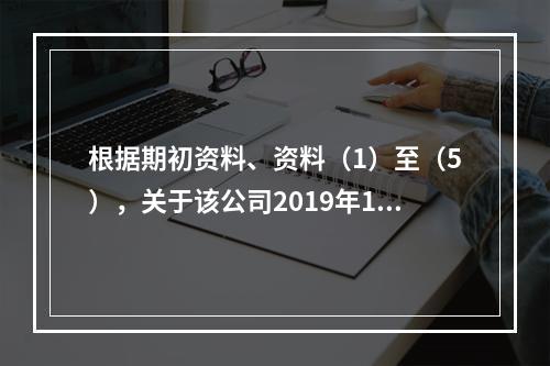 根据期初资料、资料（1）至（5），关于该公司2019年12月