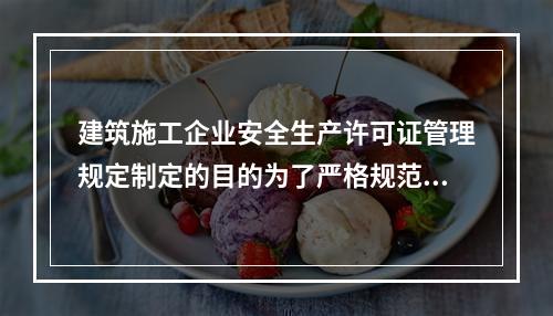 建筑施工企业安全生产许可证管理规定制定的目的为了严格规范建筑