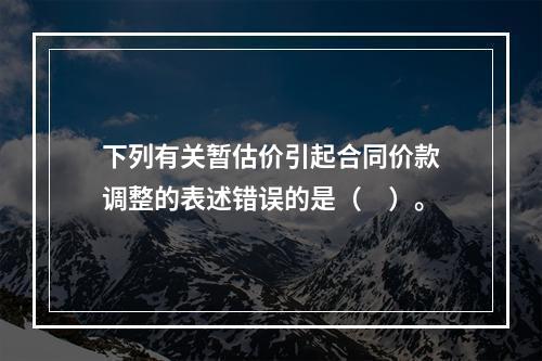 下列有关暂估价引起合同价款调整的表述错误的是（　）。