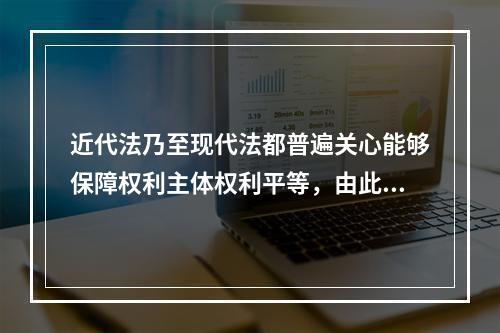 近代法乃至现代法都普遍关心能够保障权利主体权利平等，由此引出